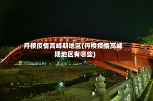 丹棱疫情高峰期地区(丹棱疫情高峰期地区有哪些)