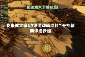我来教大家!边锋游戏辅助挂”开挂辅助详细步骤