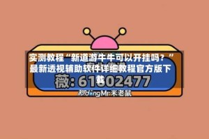 实测教程“新道游牛牛可以开挂吗？”最新透视辅助软件详细教程官方版下载