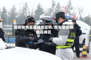 西安疫情是高峰地区吗/西安是否疫情高峰区