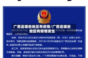 广西是哪些地区有疫情/广西是哪些地区有疫情发生