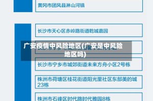 广安疫情中风险地区(广安是中风险地区吗)