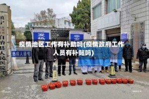 疫情地区工作有补助吗(疫情政府工作人员有补贴吗)