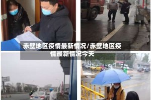 赤壁地区疫情最新情况/赤壁地区疫情最新情况今天