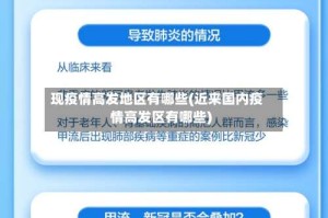 现疫情高发地区有哪些(近来国内疫情高发区有哪些)