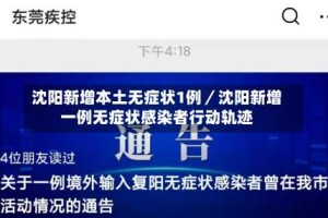 沈阳新增本土无症状1例／沈阳新增一例无症状感染者行动轨迹