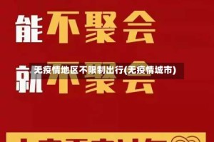 无疫情地区不限制出行(无疫情城市)