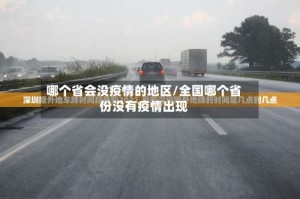 哪个省会没疫情的地区/全国哪个省份没有疫情出现