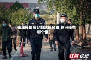 【株洲疫情高分险地区名单,株洲疫情哪个区】