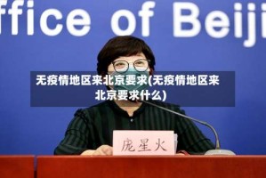 无疫情地区来北京要求(无疫情地区来北京要求什么)
