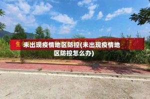 未出现疫情地区防控(未出现疫情地区防控怎么办)