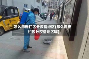 怎么用栅栏区分疫情地区(怎么用栅栏区分疫情地区呢)