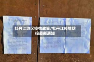 牡丹江地区疫情政策/牡丹江疫情防控最新通知