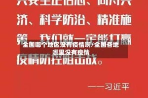 全国哪个地区没有疫情啊/全国各地哪里没有疫情