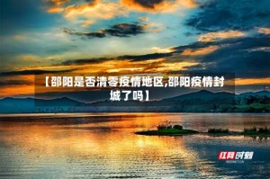 【邵阳是否清零疫情地区,邵阳疫情封城了吗】