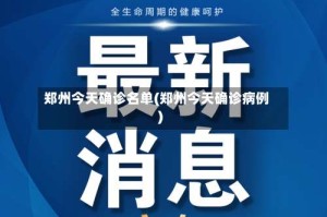 郑州今天确诊名单(郑州今天确诊病例)