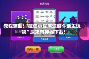 教程辅助!“微信小程序途游斗地主透视”原来有神器下载!