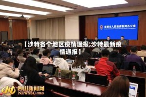 【沙特各个地区疫情通报,沙特最新疫情通报】