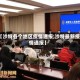 【沙特各个地区疫情通报,沙特最新疫情通报】