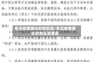 枣庄疫情增长的地区是/枣庄疫情增长的地区是哪里