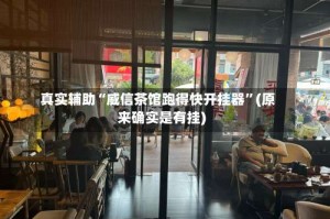 真实辅助“威信茶馆跑得快开挂器”(原来确实是有挂)
