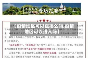 【疫情地区可以直播么吗,疫情地区可以进入吗】