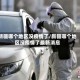 新疆哪个地区没疫情了/新疆哪个地区没疫情了最新消息