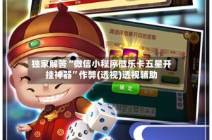 独家解答“微信小程序微乐卡五星开挂神器”作弊(透视)透视辅助