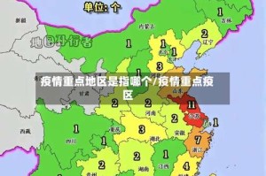 疫情重点地区是指哪个/疫情重点疫区