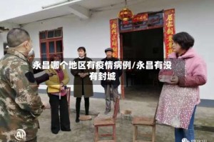 永昌哪个地区有疫情病例/永昌有没有封城