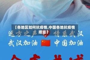 【各地区如何抗疫情,中国各地抗疫情措施】