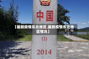 【最新疫情东北地区,最新疫情东北地区情况】