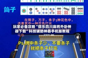 玩家必备攻略“微乐四川麻将外卦神器下载”科技辅助神器手机版教程