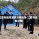 江西附近哪里没疫情地区(江西附近有没有)