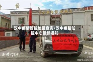 汉中疫情管控地区查询/汉中疫情防控中心最新通知