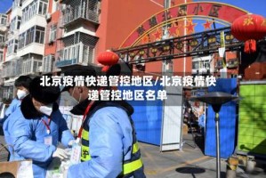 北京疫情快递管控地区/北京疫情快递管控地区名单