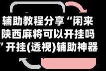 辅助教程分享“闲来陕西麻将可以开挂吗”开挂(透视)辅助神器
