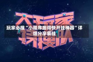 玩家必搜“小程序跑得快开挂神器”详细分享装挂