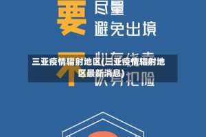 三亚疫情辐射地区(三亚疫情辐射地区最新消息)