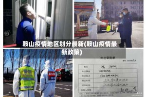 鞍山疫情地区划分最新(鞍山疫情最新政策)