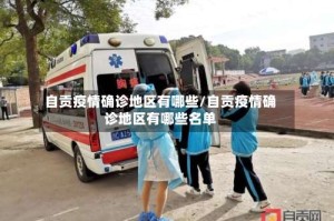 自贡疫情确诊地区有哪些/自贡疫情确诊地区有哪些名单