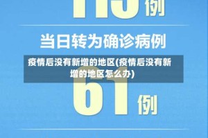 疫情后没有新增的地区(疫情后没有新增的地区怎么办)