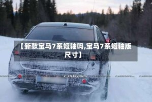【新款宝马7系短轴吗,宝马7系短轴版尺寸】