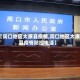 【周口地区太康县疫情,周口地区太康县疫情防控电话】