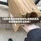 【疫情地区发快递危险吗,疫情区发出来的快递会有危险嘛】