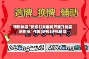 辅助神器“微乐甘肃麻将万能开挂器通用版”作弊(透视)透视辅助