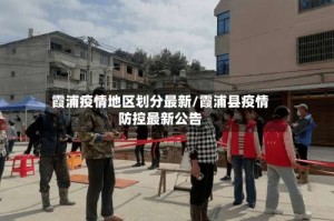 霞浦疫情地区划分最新/霞浦县疫情防控最新公告