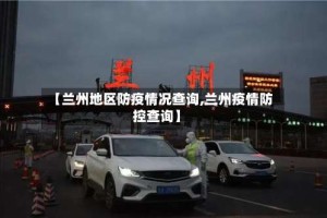 【兰州地区防疫情况查询,兰州疫情防控查询】
