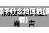 衡水疫情属于什么地区的(衡水是疫情)