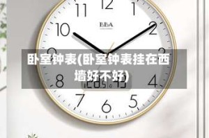 卧室钟表(卧室钟表挂在西墙好不好)